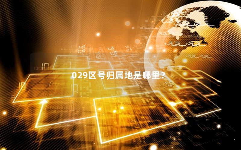 029区号归属地是哪里？