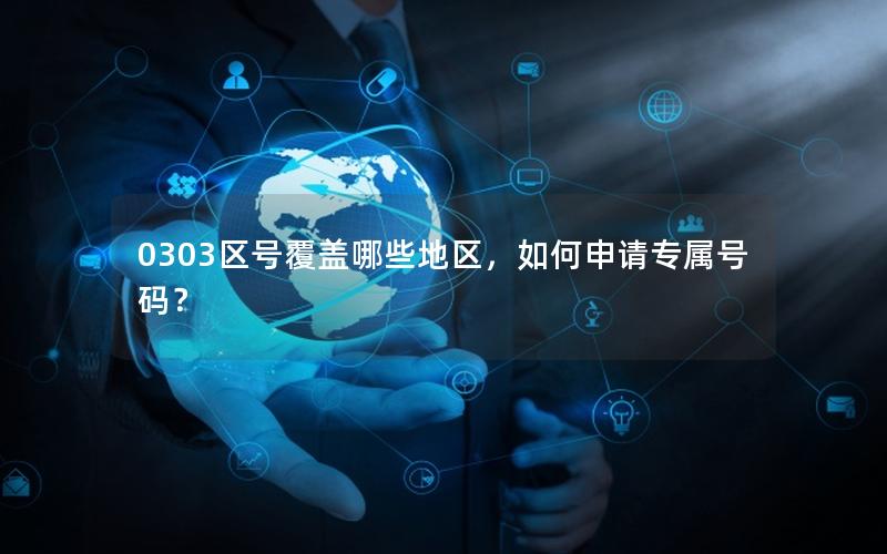 0303区号覆盖哪些地区，如何申请专属号码？
