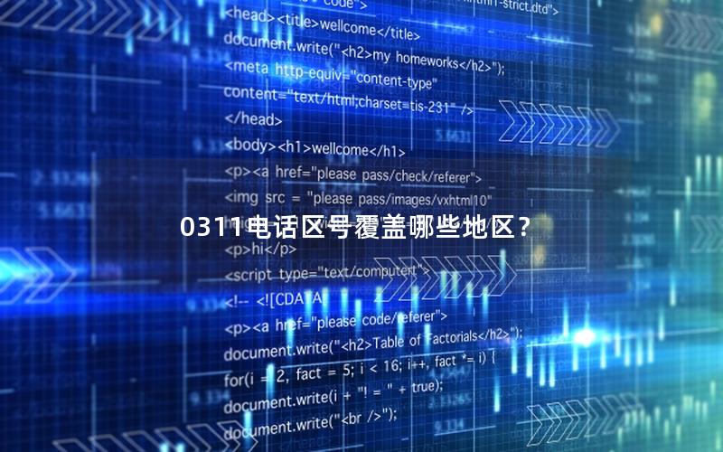 0311电话区号覆盖哪些地区？