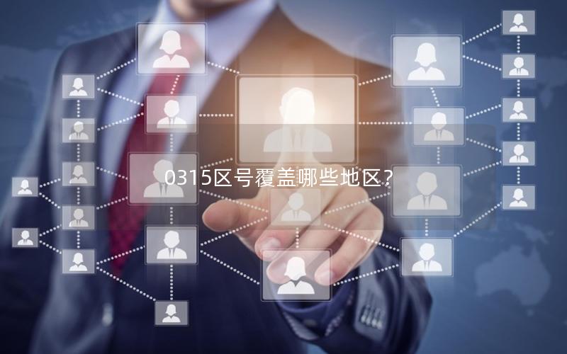 0315区号覆盖哪些地区？