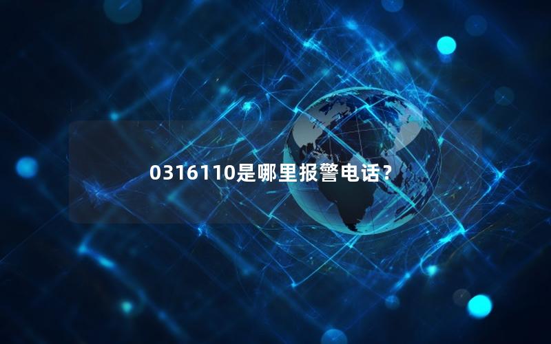 0316110是哪里报警电话？