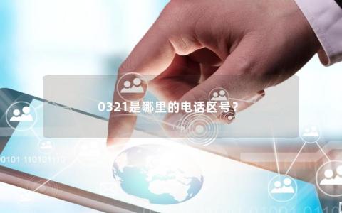 0321是哪里的电话区号？