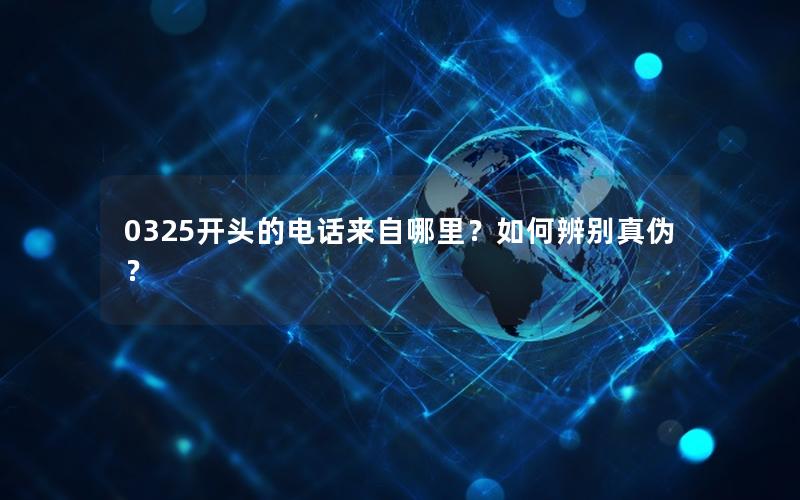 0325开头的电话来自哪里？如何辨别真伪？