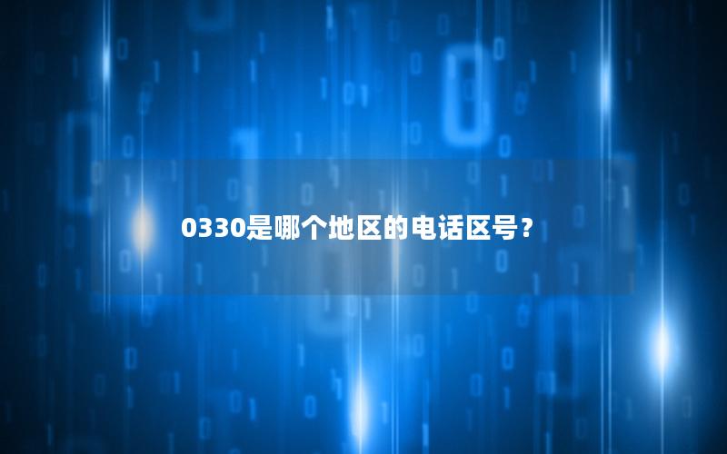 0330是哪个地区的电话区号？