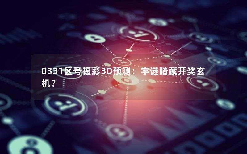 0331区号福彩3D预测：字谜暗藏开奖玄机？