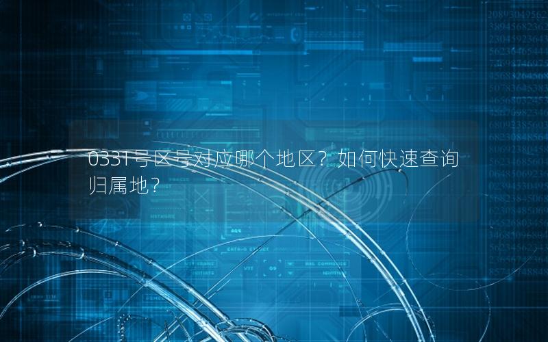 0331号区号对应哪个地区？如何快速查询归属地？