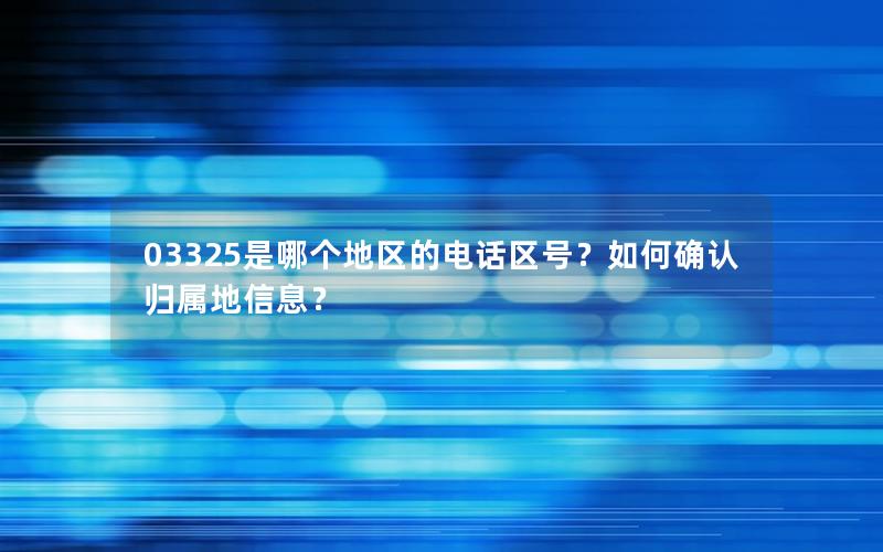 03325是哪个地区的电话区号？如何确认归属地信息？