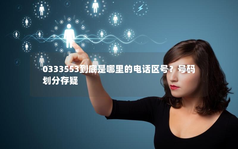 0333553到底是哪里的电话区号？号码划分存疑