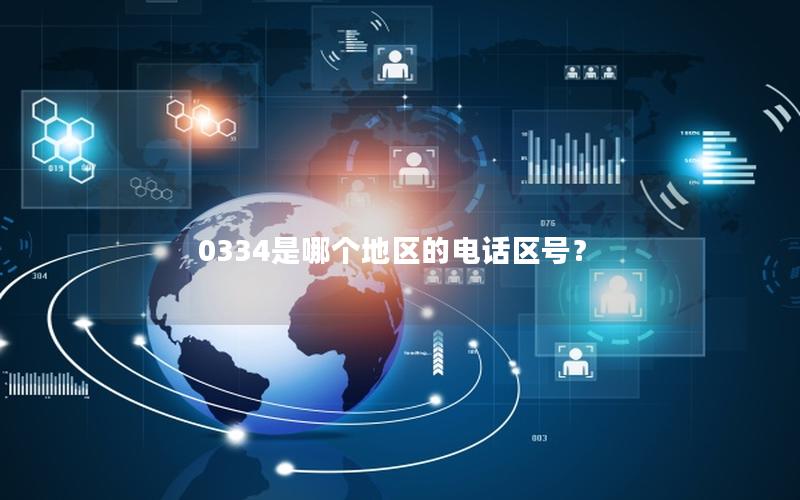 0334是哪个地区的电话区号？