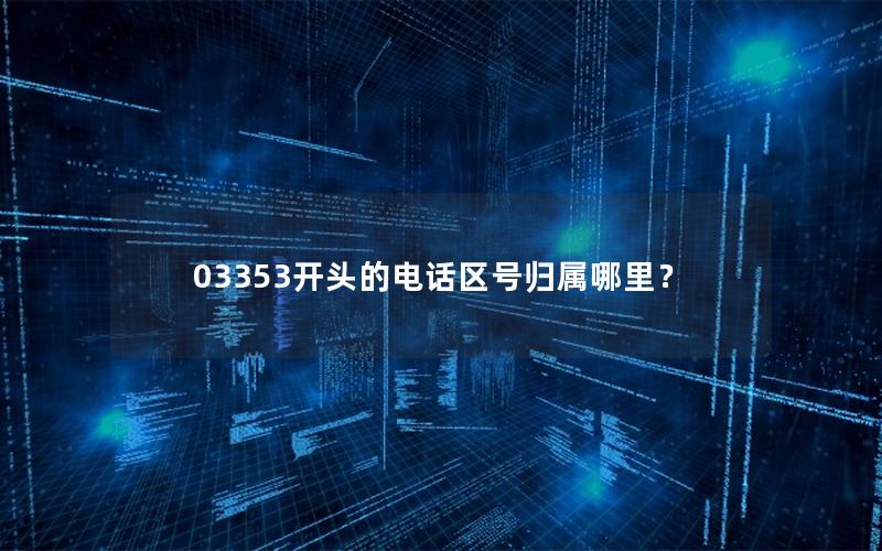 03353开头的电话区号归属哪里？