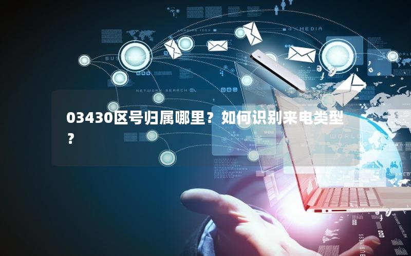 03430区号归属哪里？如何识别来电类型？