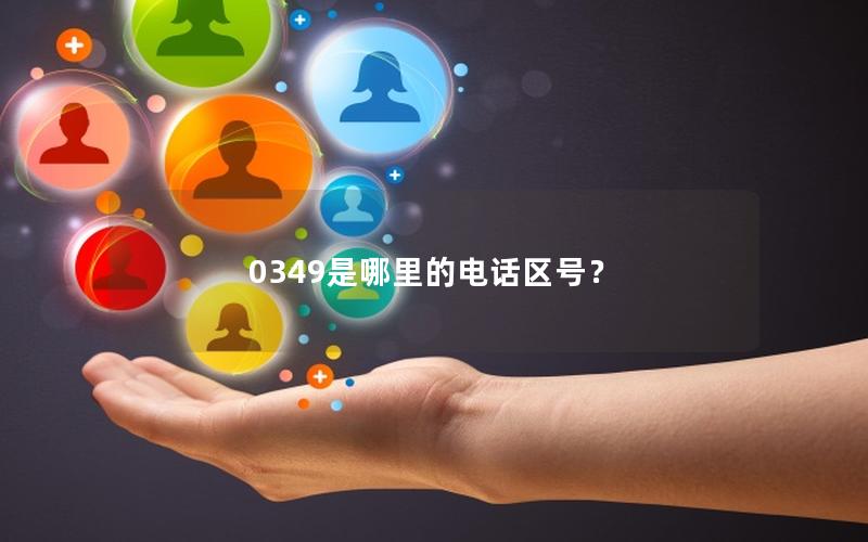 0349是哪里的电话区号？