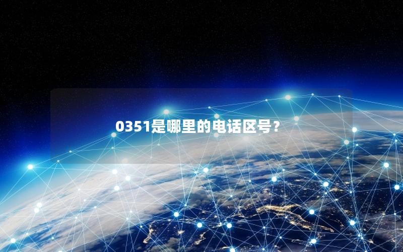 0351是哪里的电话区号？