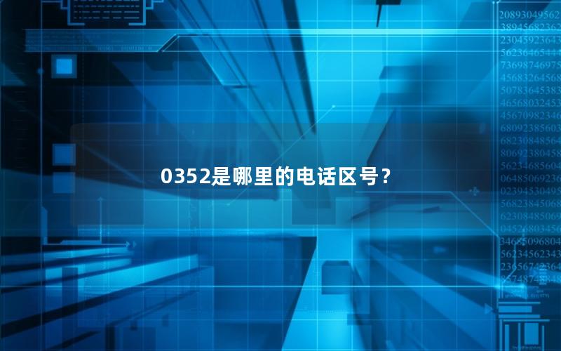 0352是哪里的电话区号？