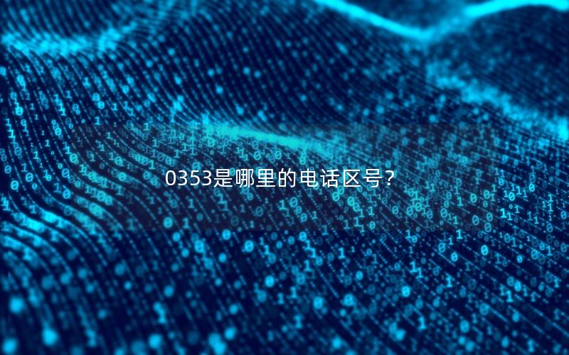 0353是哪里的电话区号？