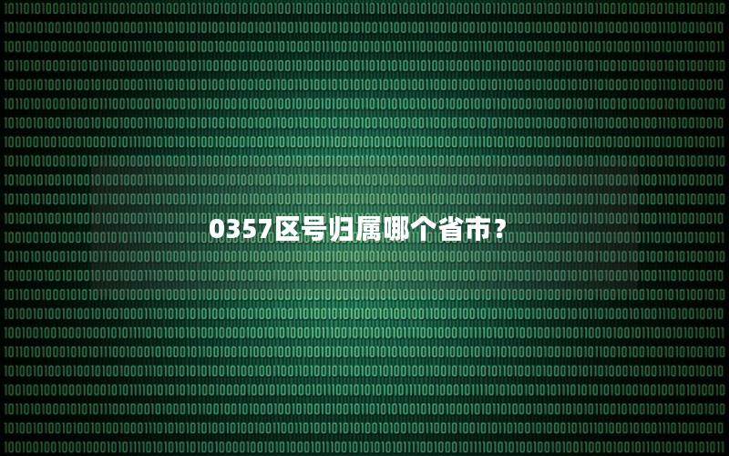 0357区号归属哪个省市？
