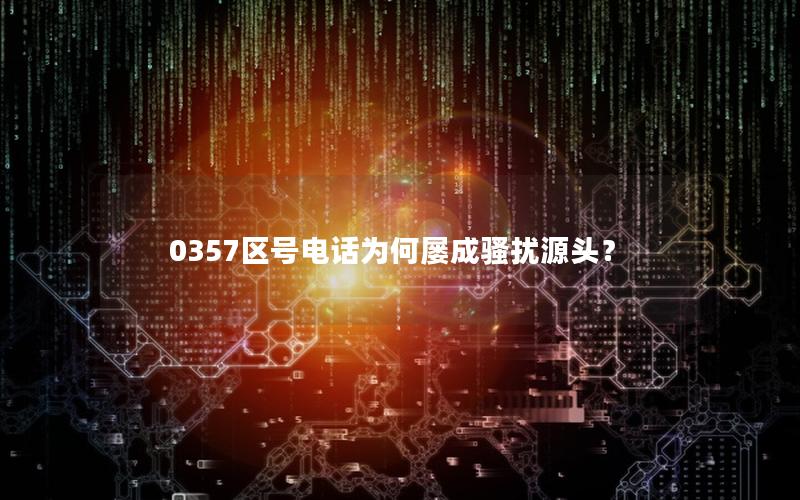 0357区号电话为何屡成骚扰源头？