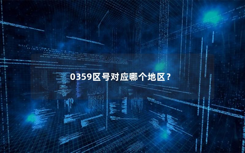 0359区号对应哪个地区？