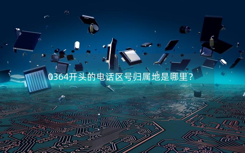 0364开头的电话区号归属地是哪里？