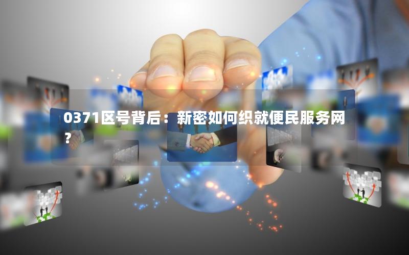0371区号背后：新密如何织就便民服务网？
