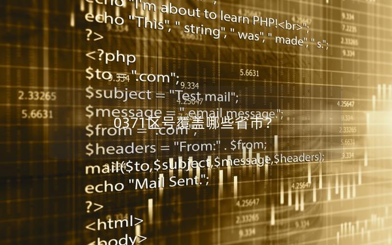 0371区号覆盖哪些省市？