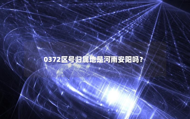 0372区号归属地是河南安阳吗？
