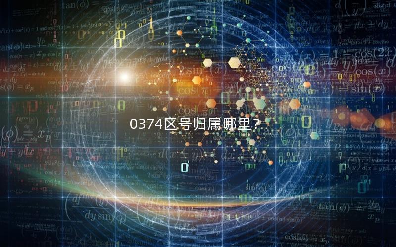 0374区号归属哪里？