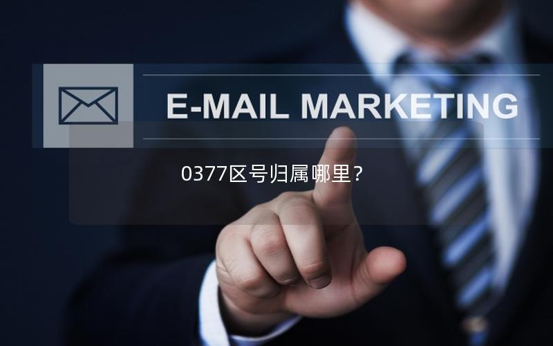 0377区号归属哪里？