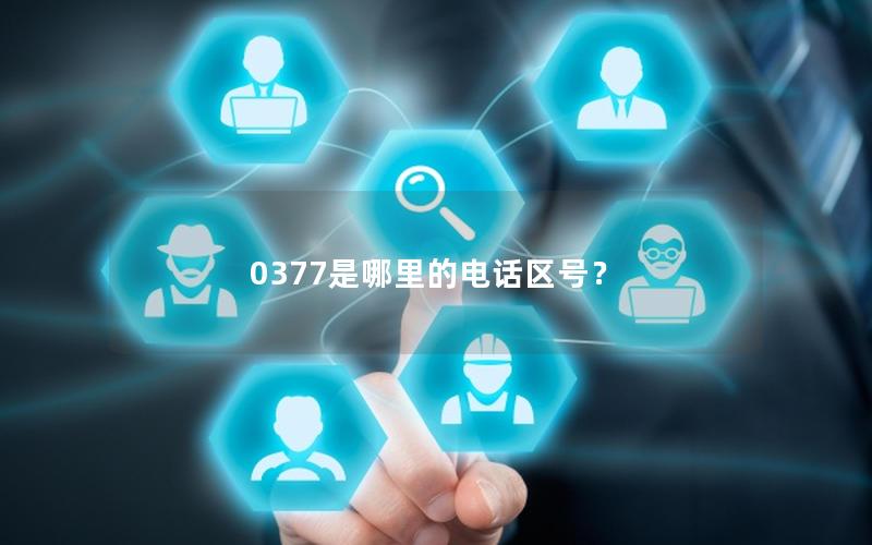 0377是哪里的电话区号？