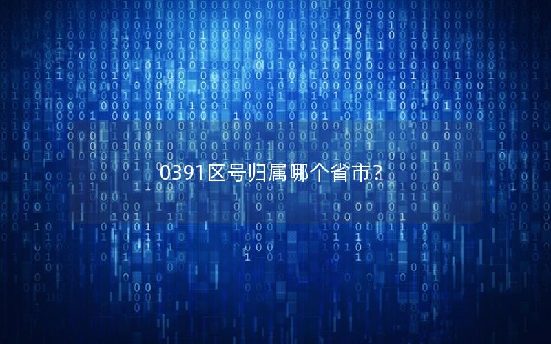0391区号归属哪个省市？