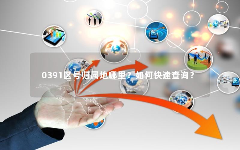 0391区号归属地哪里？如何快速查询？