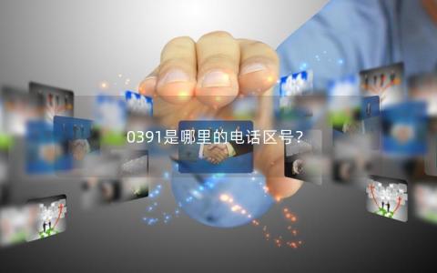 0391是哪里的电话区号？