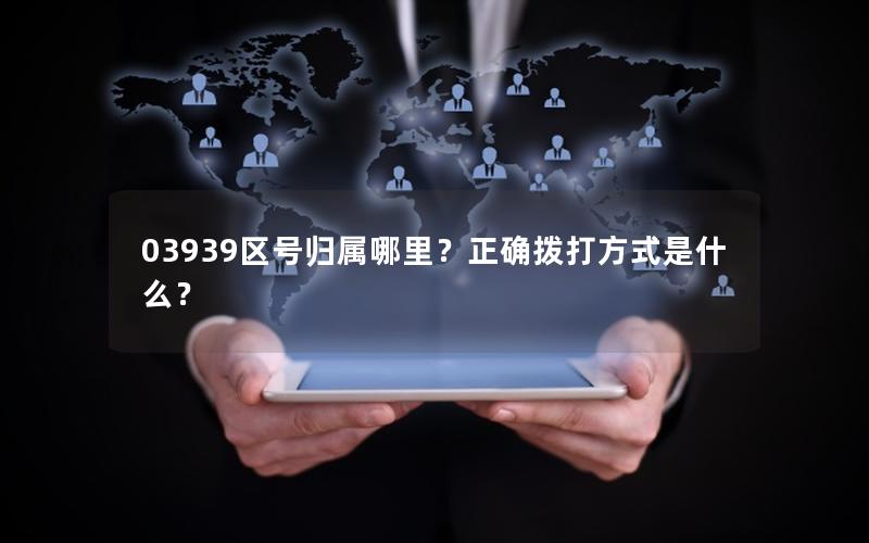03939区号归属哪里？正确拨打方式是什么？