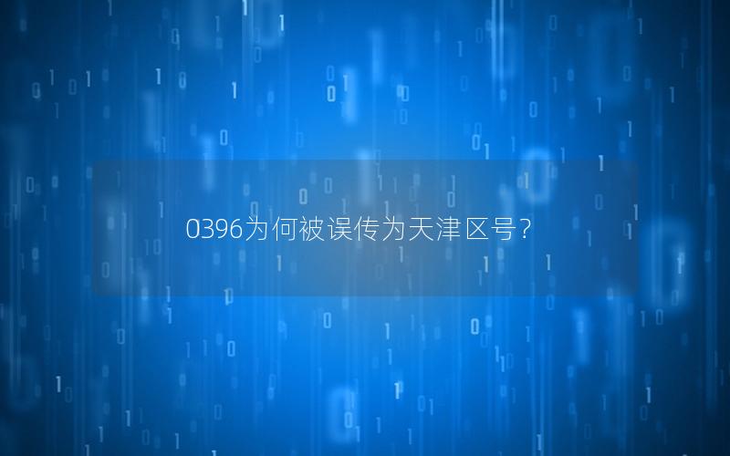 0396为何被误传为天津区号？