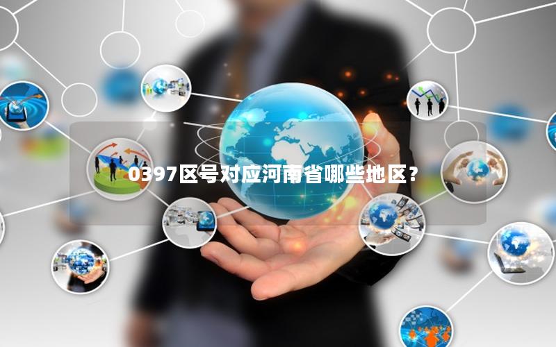 0397区号对应河南省哪些地区？