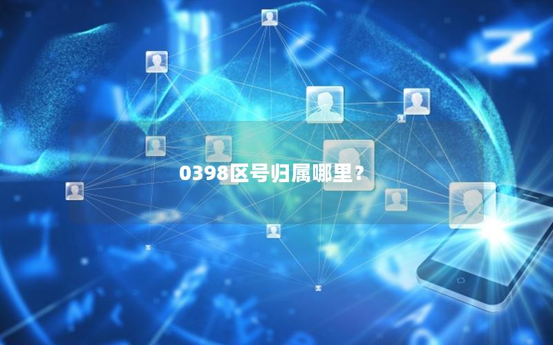 0398区号归属哪里？