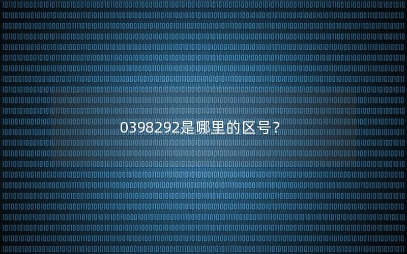 0398292是哪里的区号？