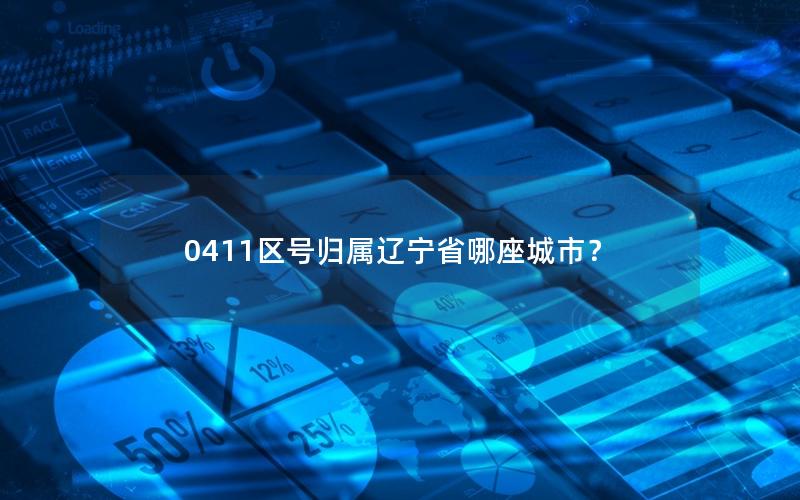 0411区号归属辽宁省哪座城市？