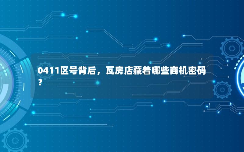 0411区号背后，瓦房店藏着哪些商机密码？