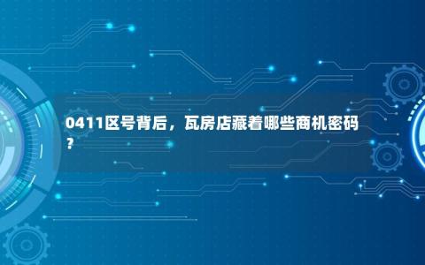 0411区号背后，瓦房店藏着哪些商机密码？