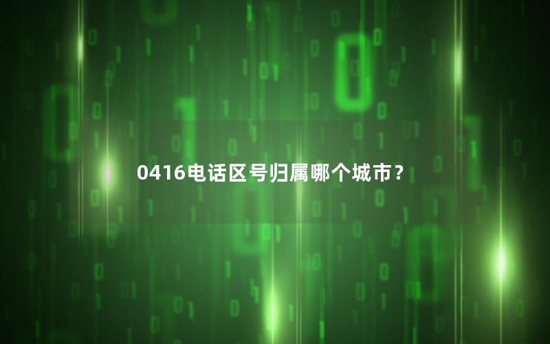 0416电话区号归属哪个城市？