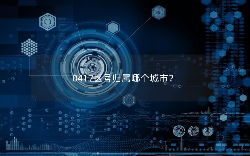 0417区号归属哪个城市？