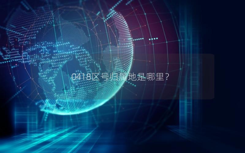 0418区号归属地是哪里？