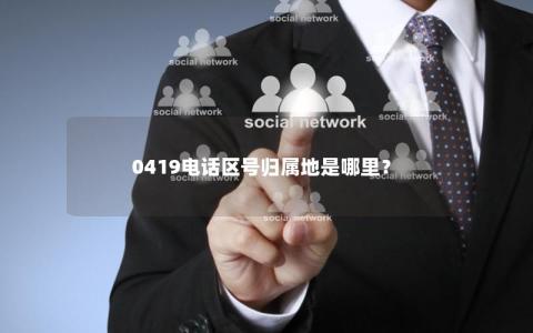 0419电话区号归属地是哪里？