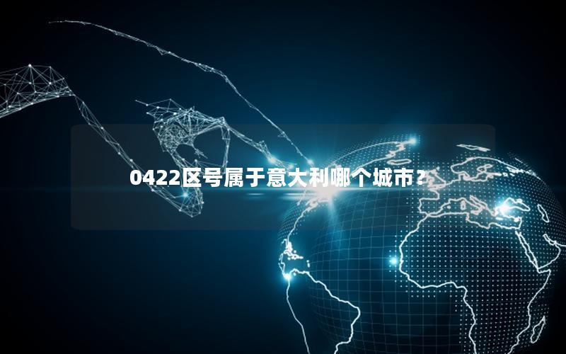 0422区号属于意大利哪个城市？