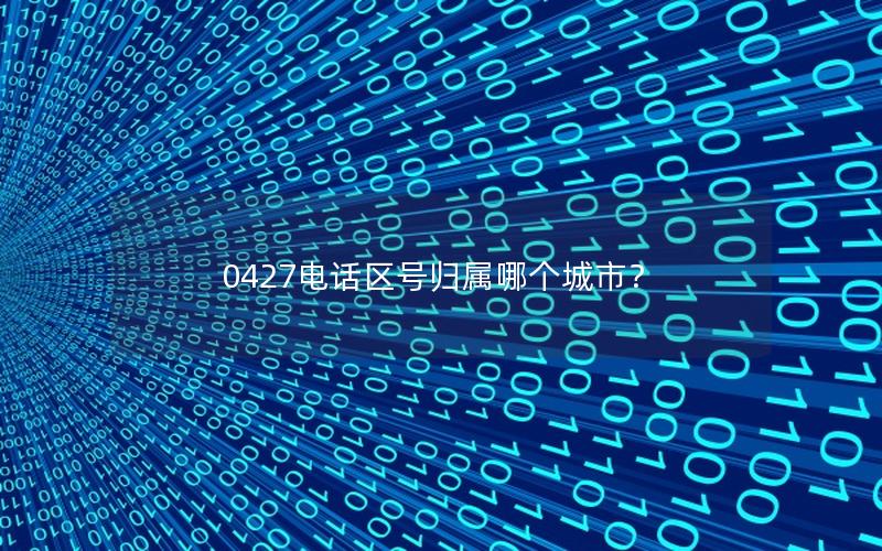 0427电话区号归属哪个城市？