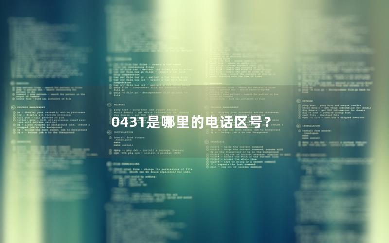 0431是哪里的电话区号？