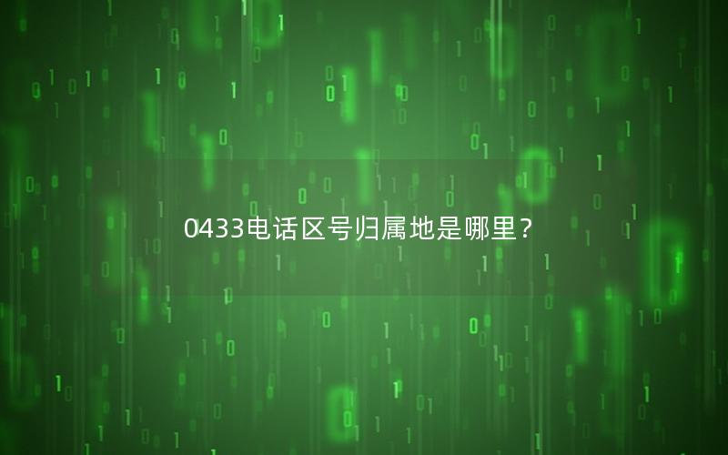 0433电话区号归属地是哪里？