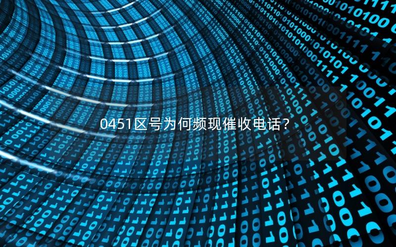 0451区号为何频现催收电话？