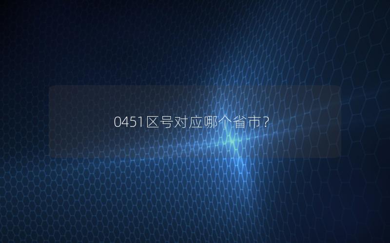 0451区号对应哪个省市？